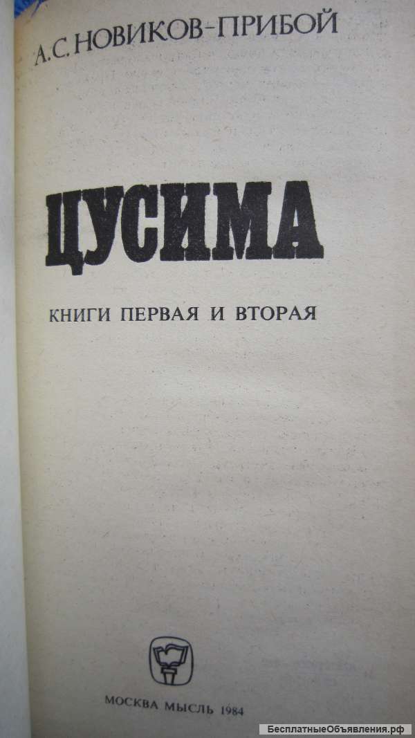 А. С. Новиков-Прибой - Цусима - Книга - 1984