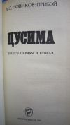 А. С. Новиков-Прибой - Цусима - Книга - 1984