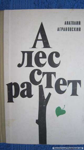 Анатолий Аграновский - А лес растёт - Книга - 1973