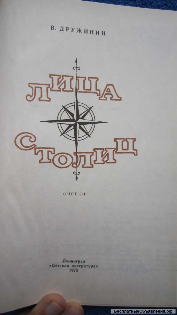 В. Дружинин - Лица столиц - Очерки - Книга - 1975