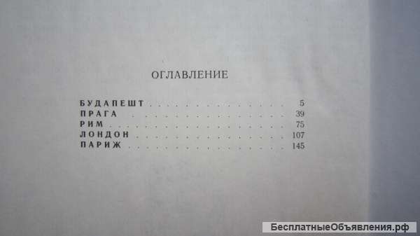 В. Дружинин - Лица столиц - Очерки - Книга - 1975