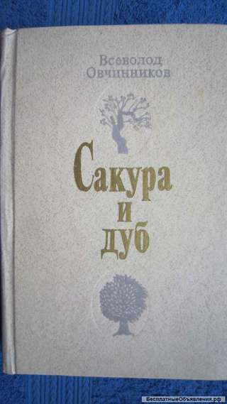 Всеволод Овчинников - Сакура и дуб - Книга - 1983