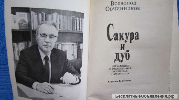 Всеволод Овчинников - Сакура и дуб - Книга - 1983