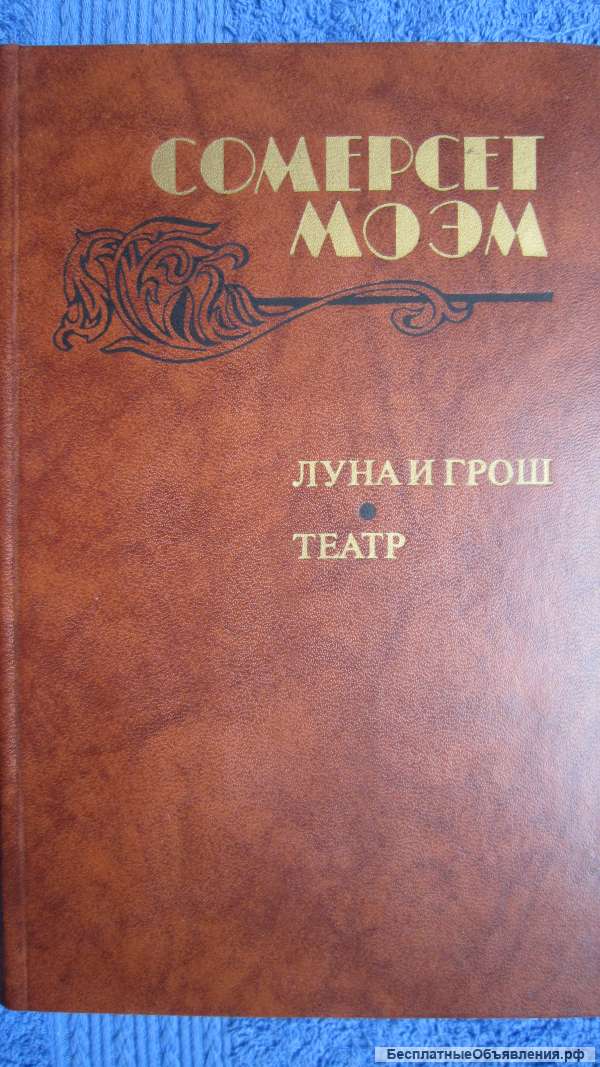 Сомерсет Моэм - Луна и грош - Театр - Рассказы - Книга - 1983