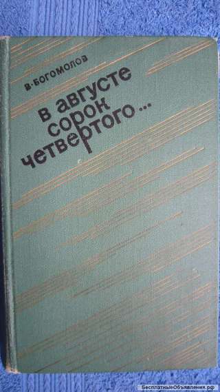 В. Богомолов - В августе сорок четвёртого - Книга - 1974