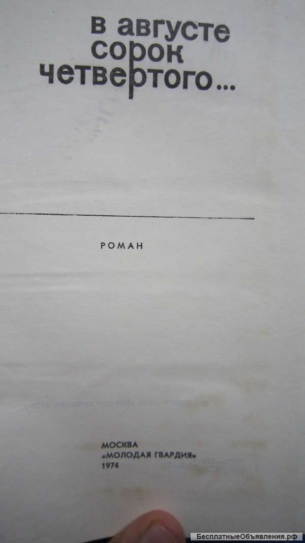 В. Богомолов - В августе сорок четвёртого - Книга - 1974