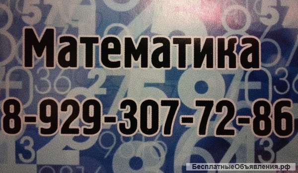Репетитор по математике