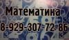 Репетитор по математике