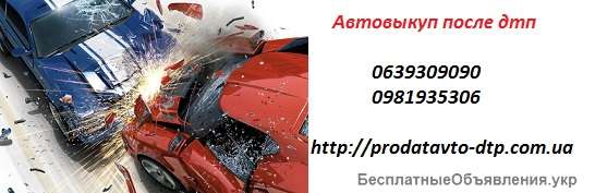 Выкуп битых авто Киев