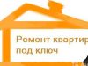 Ремонтно-отделочные работы