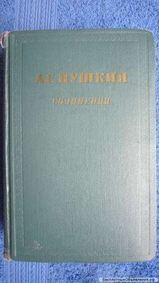 А.С. Пушкин - Сочинения - Том 3 - Книга - 1955