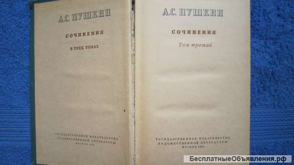 А.С. Пушкин - Сочинения - Том 3 - Книга - 1955