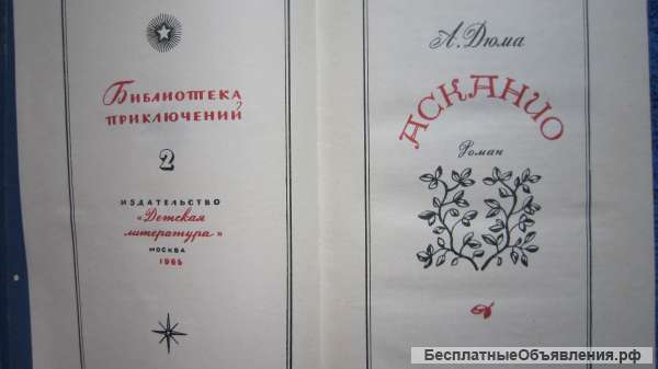 А.Дюма - Асканио - Книга - 1965