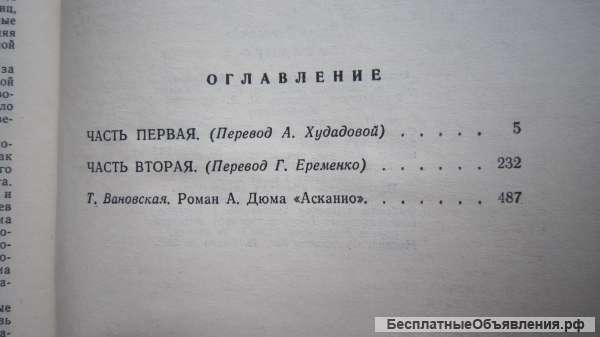 А.Дюма - Асканио - Книга - 1965