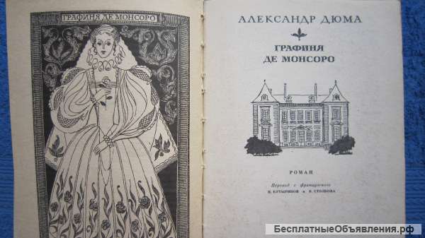 Александр Дюма - Графиня де Монсоро - Книга - 1979