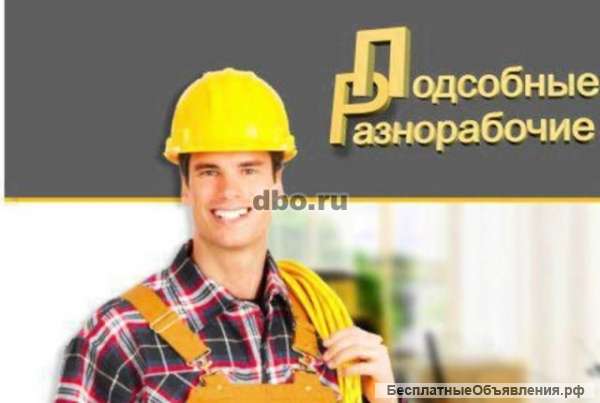Разнорабочие грузчики землекопы