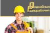 Разнорабочие грузчики землекопы