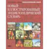 Новый иллюстрированный энциклопедический словарь КНИГИ » НАУЧНО-ПОПУЛЯРНОЕ