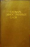 «Словарь иностранных слов», редактора: А.Г. Спиркин, И.А. Акчурин, Р.С. Карпинская