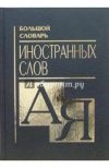 Большой словарь иностранных слов