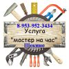 Услуги мастера на час, отремонтирует и приведет ваш дом в порядок