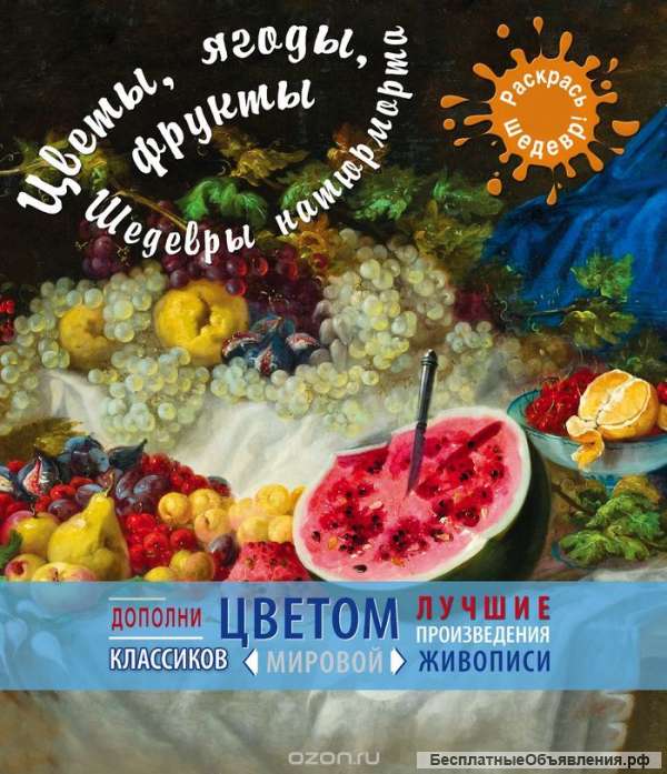 Цветы, ягоды, фрукты. Шедевры натюрморта Терешина М. (ред.)