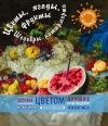 Цветы, ягоды, фрукты. Шедевры натюрморта Терешина М. (ред.)