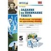 Рабочая тетрадь по русскому языку. Задания на понимание текста. 5 класс. Зайцева О.Н.