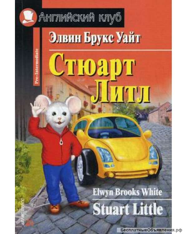 Стюарт Литл / Stuart Little