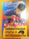 Занимательные опыты и эксперименты