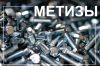 Высокопрочные метизы