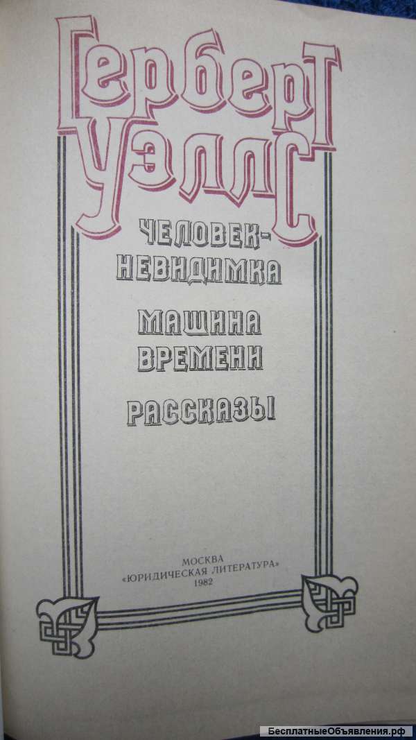 Герберт Уэллс - Человек-невидимка - Машина времени - Рассказы - Книга - 1982