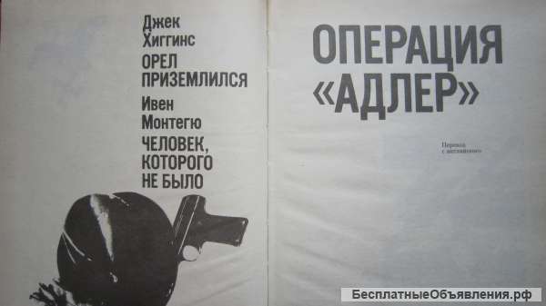 Операция Адлер - Д. Хиггинс - Орёл приземлился - Монтегю - Книга - 1991