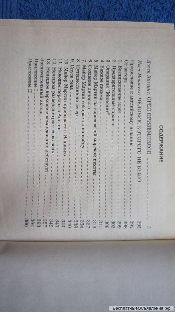 Операция Адлер - Д. Хиггинс - Орёл приземлился - Монтегю - Книга - 1991