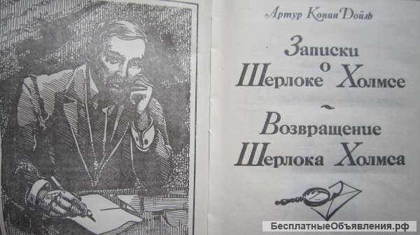 Артур Конан Дойль - Записки о Шерлоке Холмсе - Книга - 1991