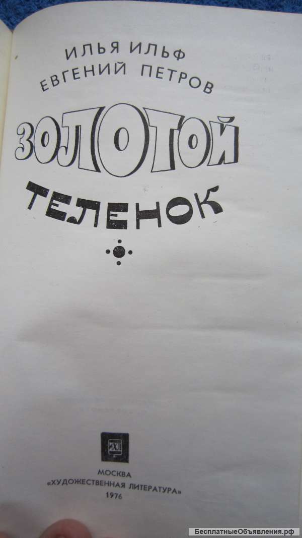 Илья Ильф Евгений Петров - Золотой телёнок - Книга - 1976