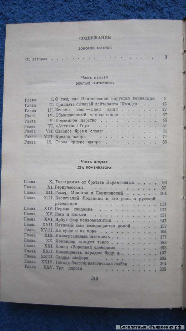 Илья Ильф Евгений Петров - Золотой телёнок - Книга - 1976
