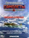 Легендарные самолеты