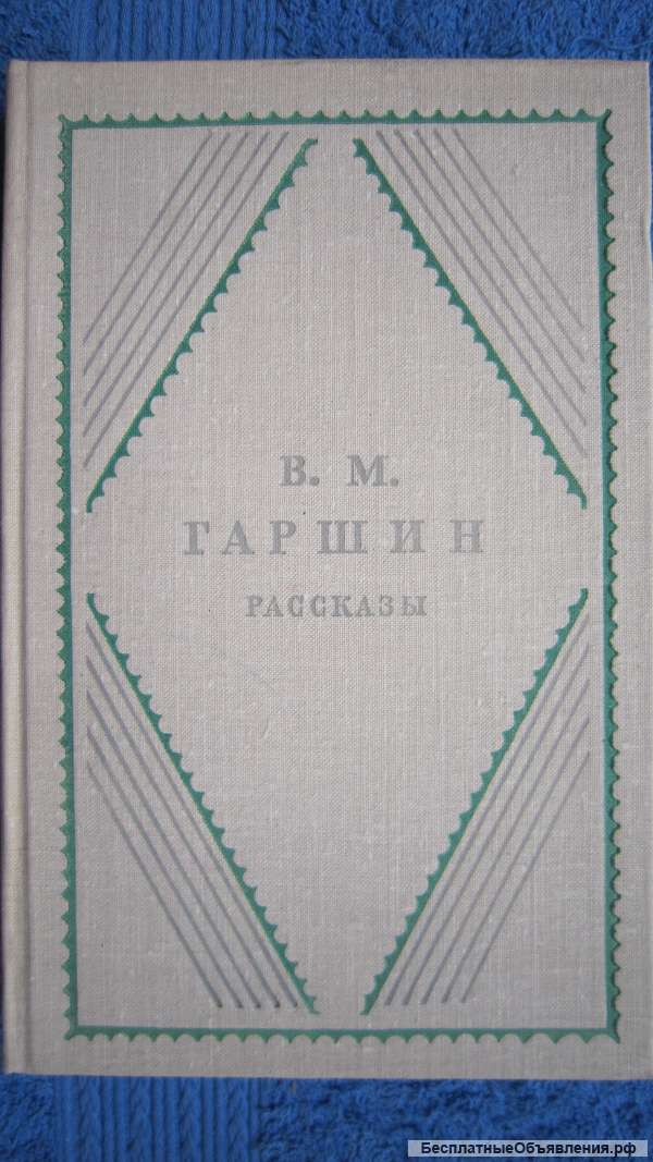 В.М. Гаршин - Рассказы - Книга - 1976