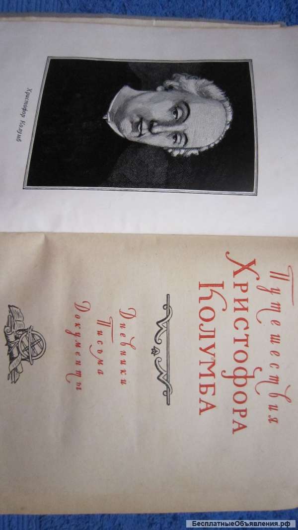Путешествия Христофора Колумба - Дневники Письма Документы - Книга - 1956