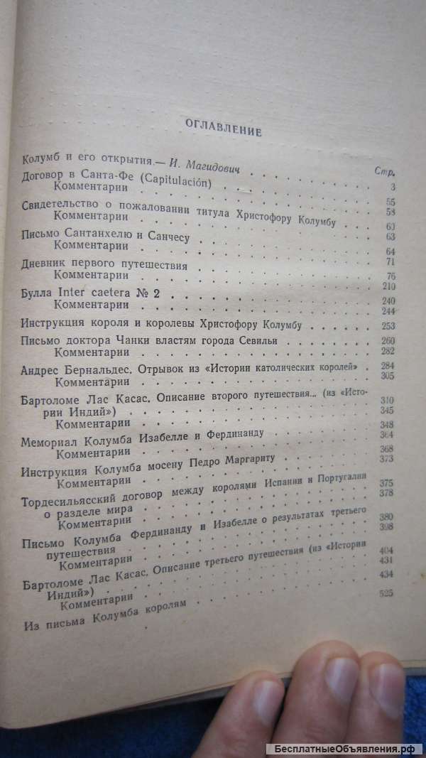 Путешествия Христофора Колумба - Дневники Письма Документы - Книга - 1956