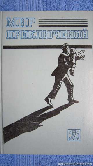 Мир приключений - Сборник приключенческих и фантастических повестей - Книга - 1983
