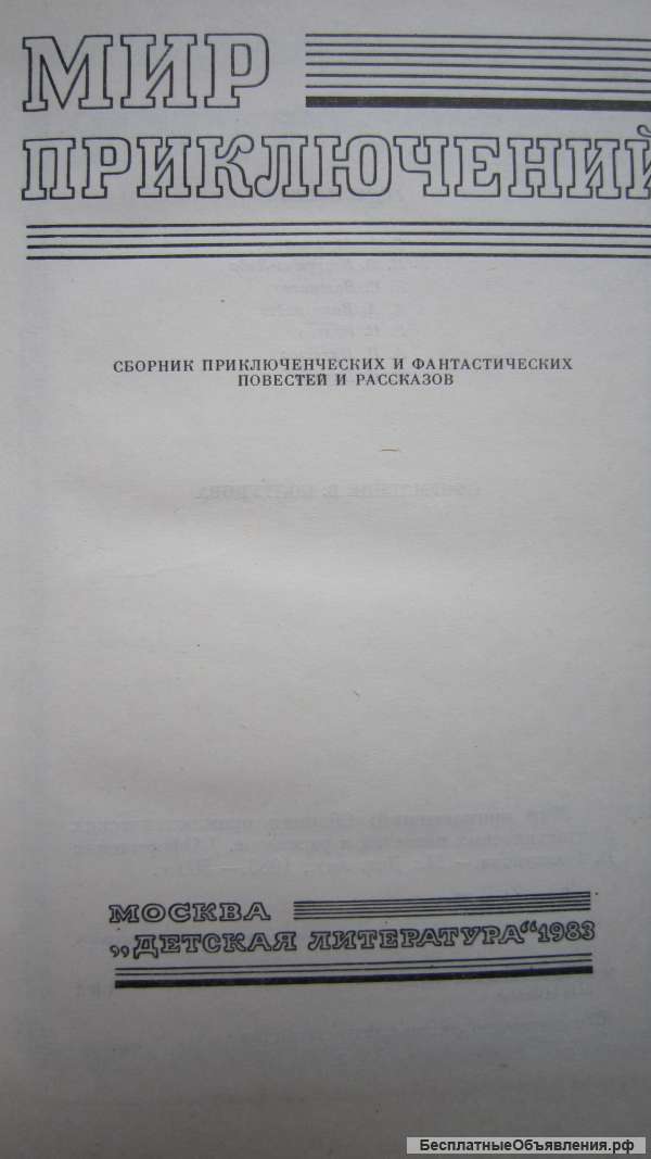 Мир приключений - Сборник приключенческих и фантастических повестей - Книга - 1983