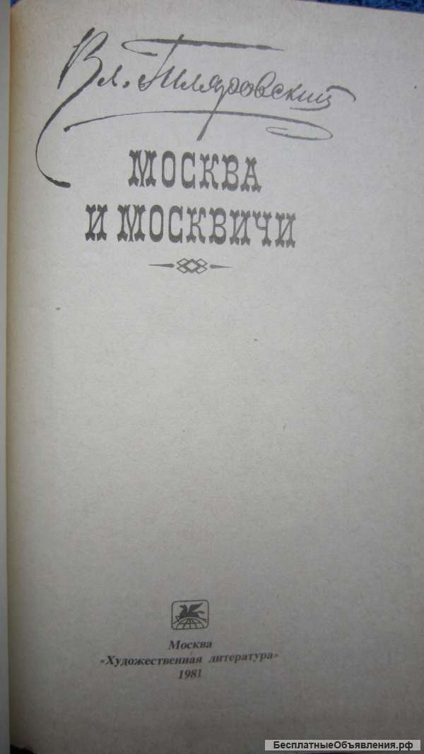 Вл. Гиляровский - Москва и Москвичи - Книга - 1981