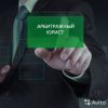 Арбитраж. Споры между юридическими лицами.