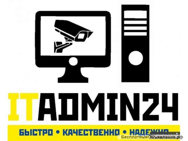 Аутсорсинг компьютеров, установка, ремонт и обслуживание видеокамер и оборудования, сигнализаций