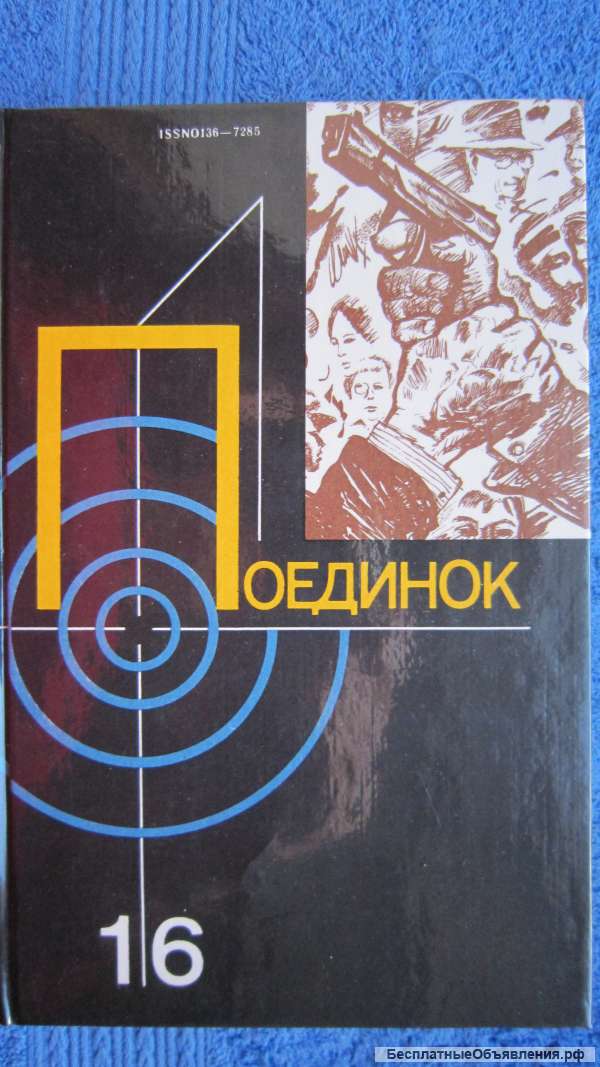 Поединок - Сборник Выпуск 16 - Книга - 1990