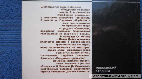 Поединок - Сборник Выпуск 16 - Книга - 1990