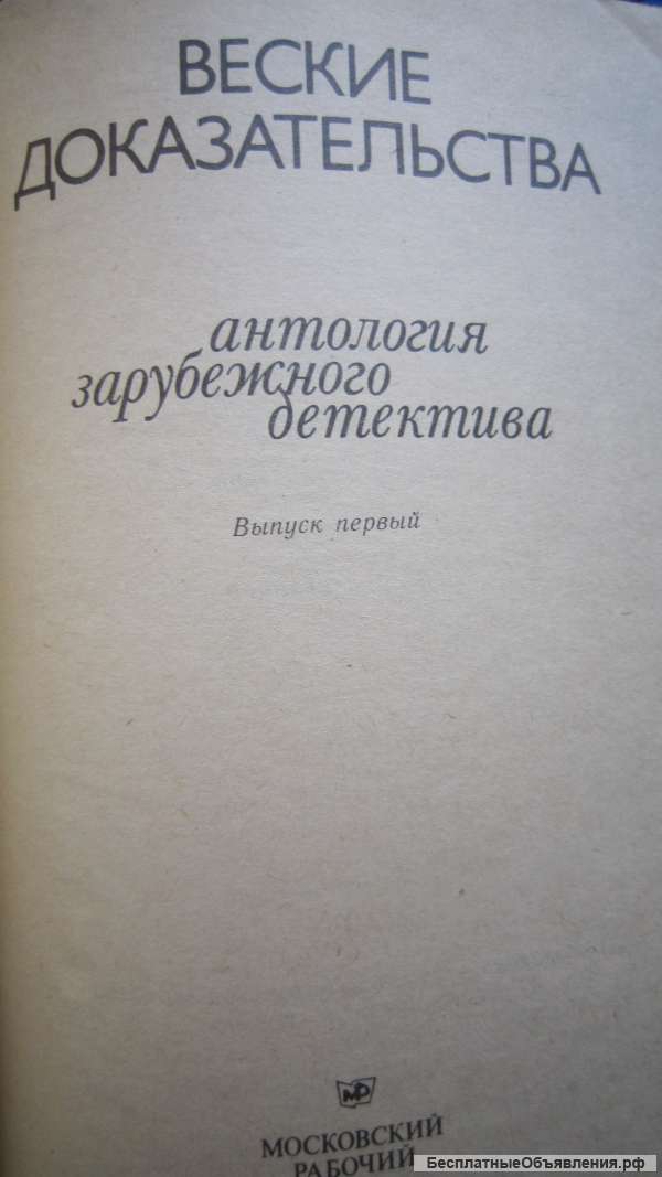 Веские доказательства - Антология зарубежного детектива - Выпуск 1 - Книга - 1987