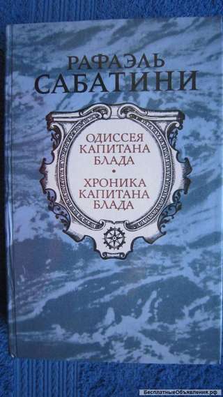 Рафаэль Сабатини - Одиссея капитана Блада - Хроника капитана Блада - Книга - 1985